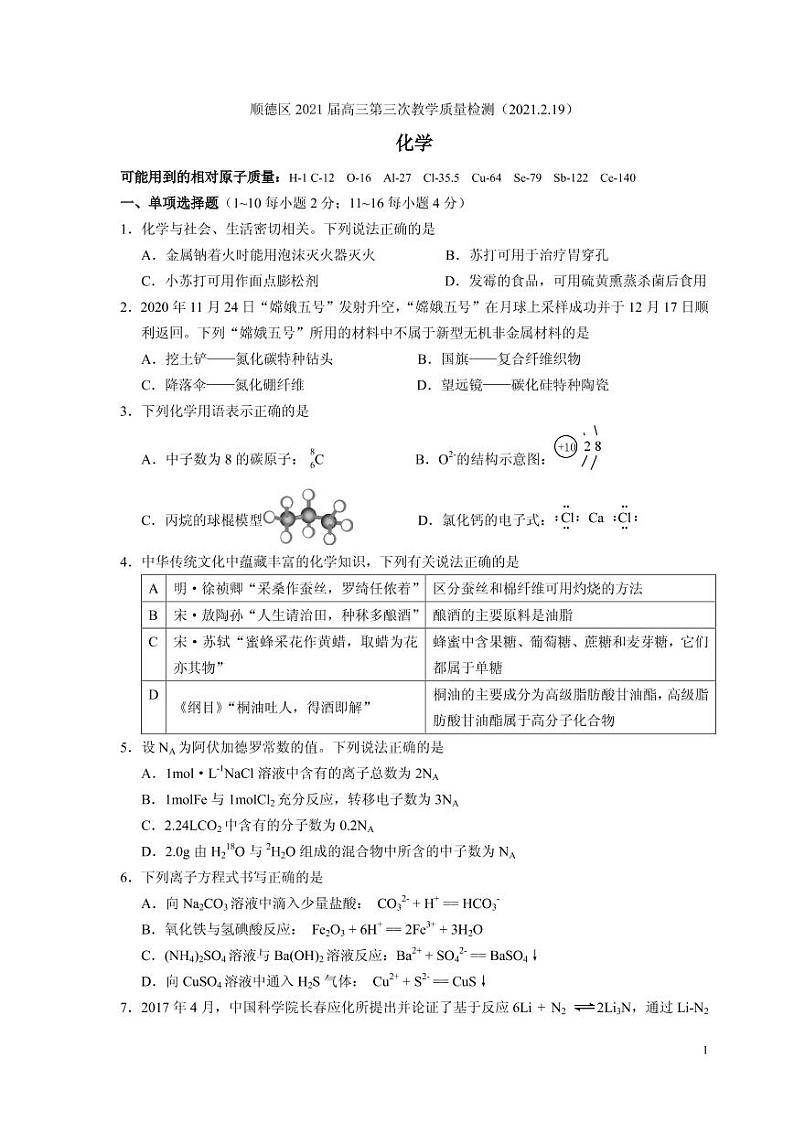 2021届广东省佛山市顺德区高三第三次教学质量检测化学试题 PDF版01