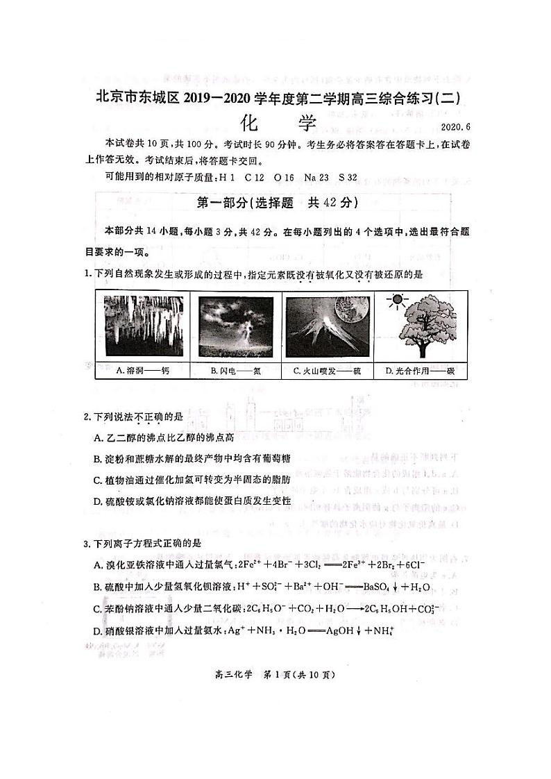 东城区2020届高三二模化学试题及答案第1页