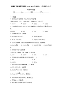 新疆阿克苏地区拜城县2021-2022学年高一上学期第一次月考化学试题（word版含答案）