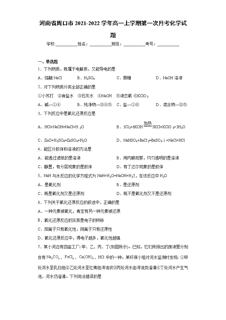 河南省周口市2021-2022学年高一上学期第一次月考化学试题（word版含答案）第1页