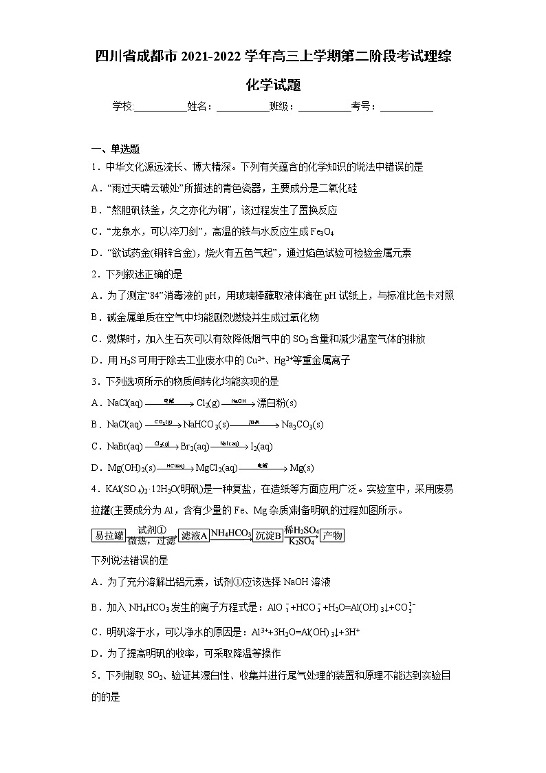 四川省成都市2021-2022学年高三上学期第二阶段考试理综化学试题（word版含答案）01