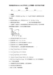 甘肃省庆阳市2021-2022学年高二上学期第一次月考化学（理）试题（word版含答案）