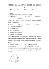 河北省衡水市2021-2022学年高一上学期第一次月考化学试题（word版含答案）