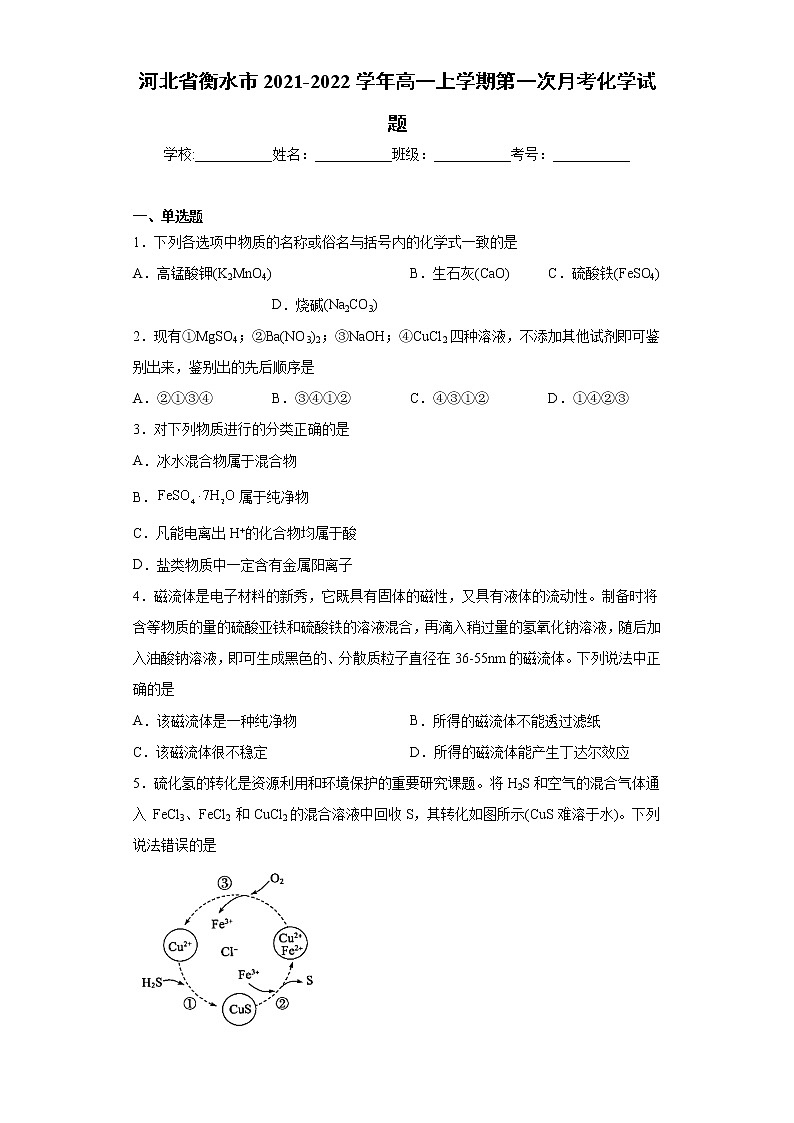 河北省衡水市2021-2022学年高一上学期第一次月考化学试题（word版含答案）01