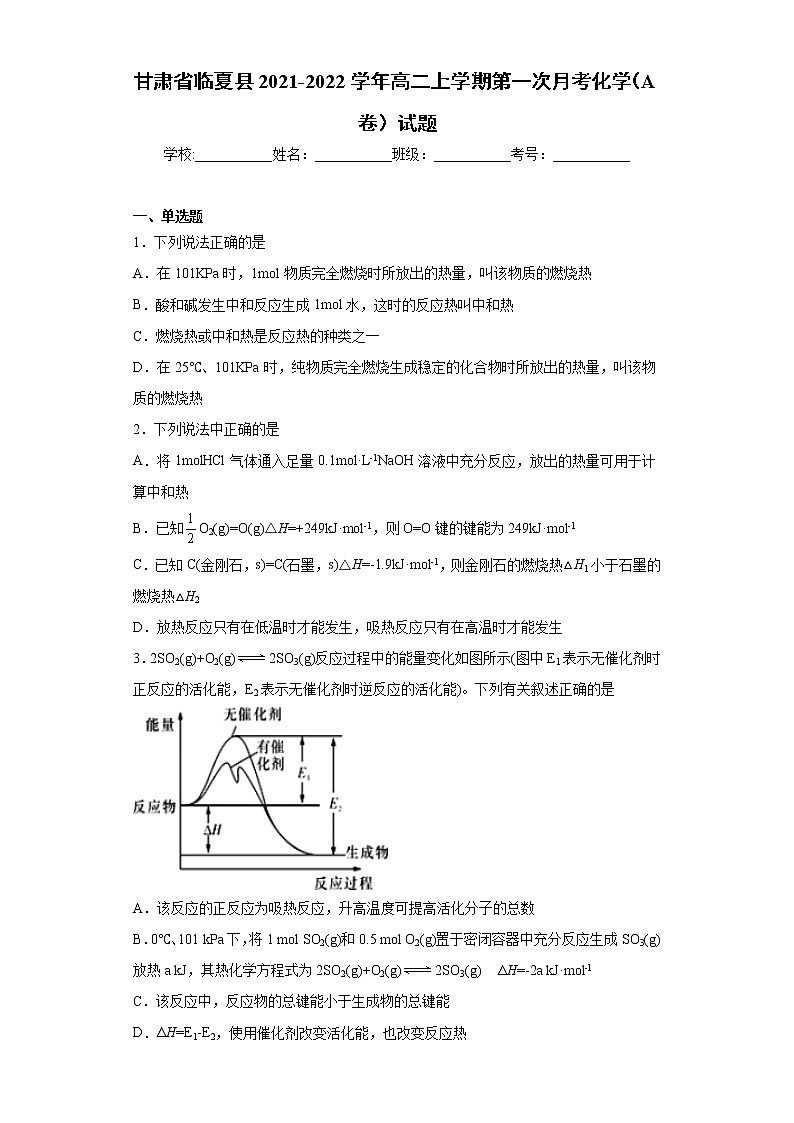 甘肃省临夏县2021-2022学年高二上学期第一次月考化学（A卷）试题（word版含答案）第1页