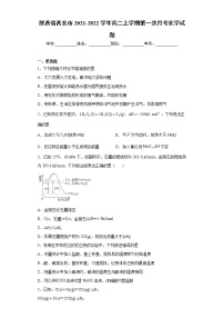 陕西省西安市2021-2022学年高二上学期第一次月考化学试题（word版含答案）