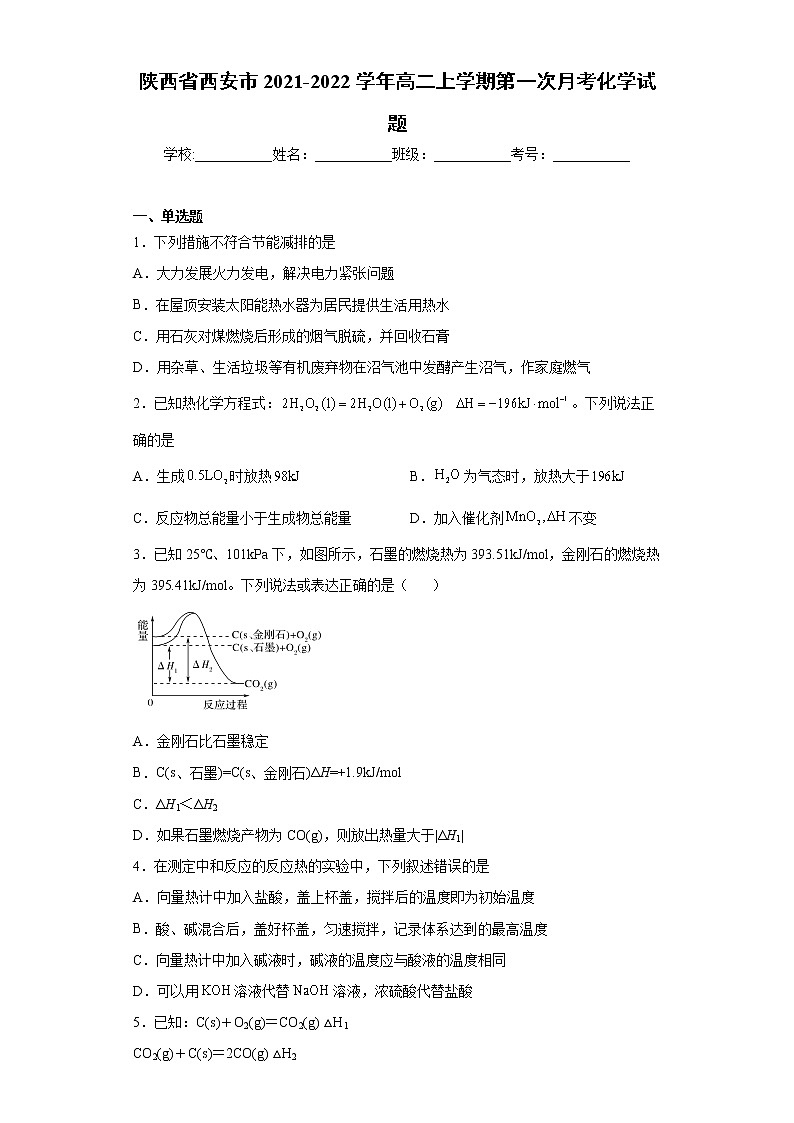 陕西省西安市2021-2022学年高二上学期第一次月考化学试题（word版含答案）01