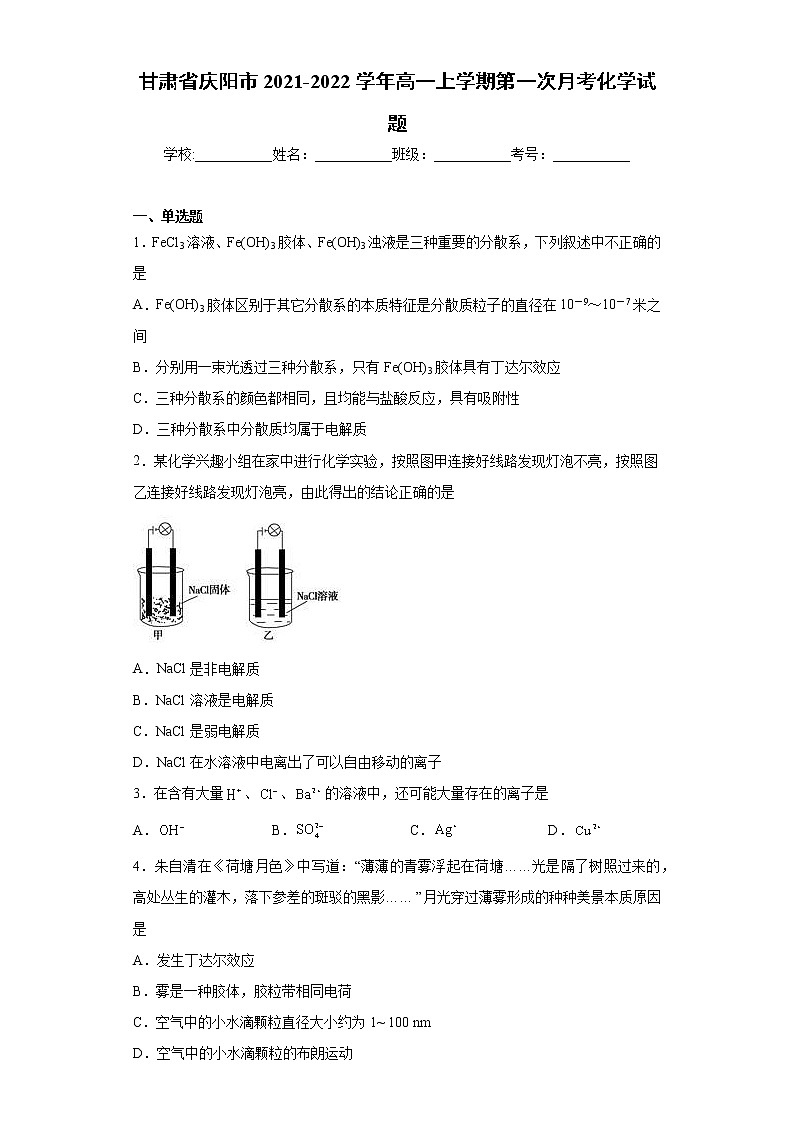 甘肃省庆阳市2021-2022学年高一上学期第一次月考化学试题（word版含答案）01