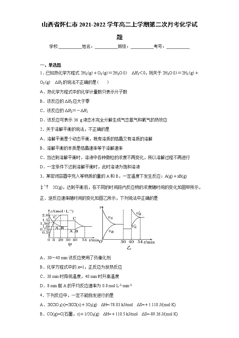 山西省怀仁市2021-2022学年高二上学期第二次月考化学试题（word版含答案）第1页