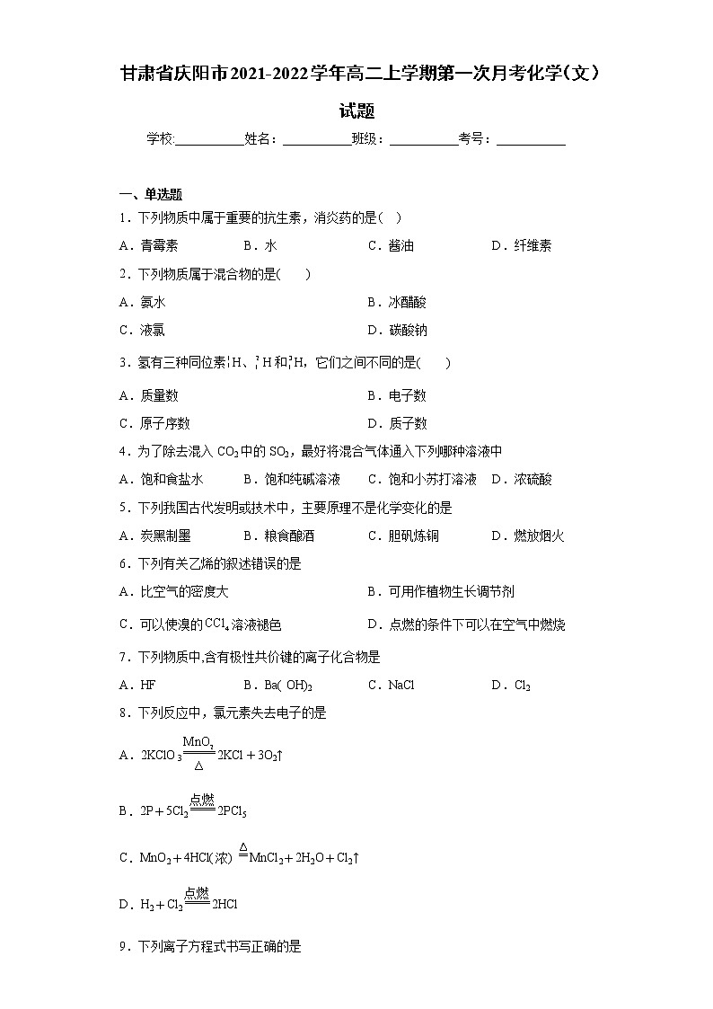 甘肃省庆阳市2021-2022学年高二上学期第一次月考化学（文）试题（word版含答案）第1页