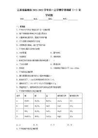 江苏省盐城市2021-2022学年高一上学期学情调研（一）化学试题（word版含答案）