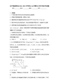 辽宁省庄河市2021-2022学年高二上学期10月月考化学试题（word版含答案）