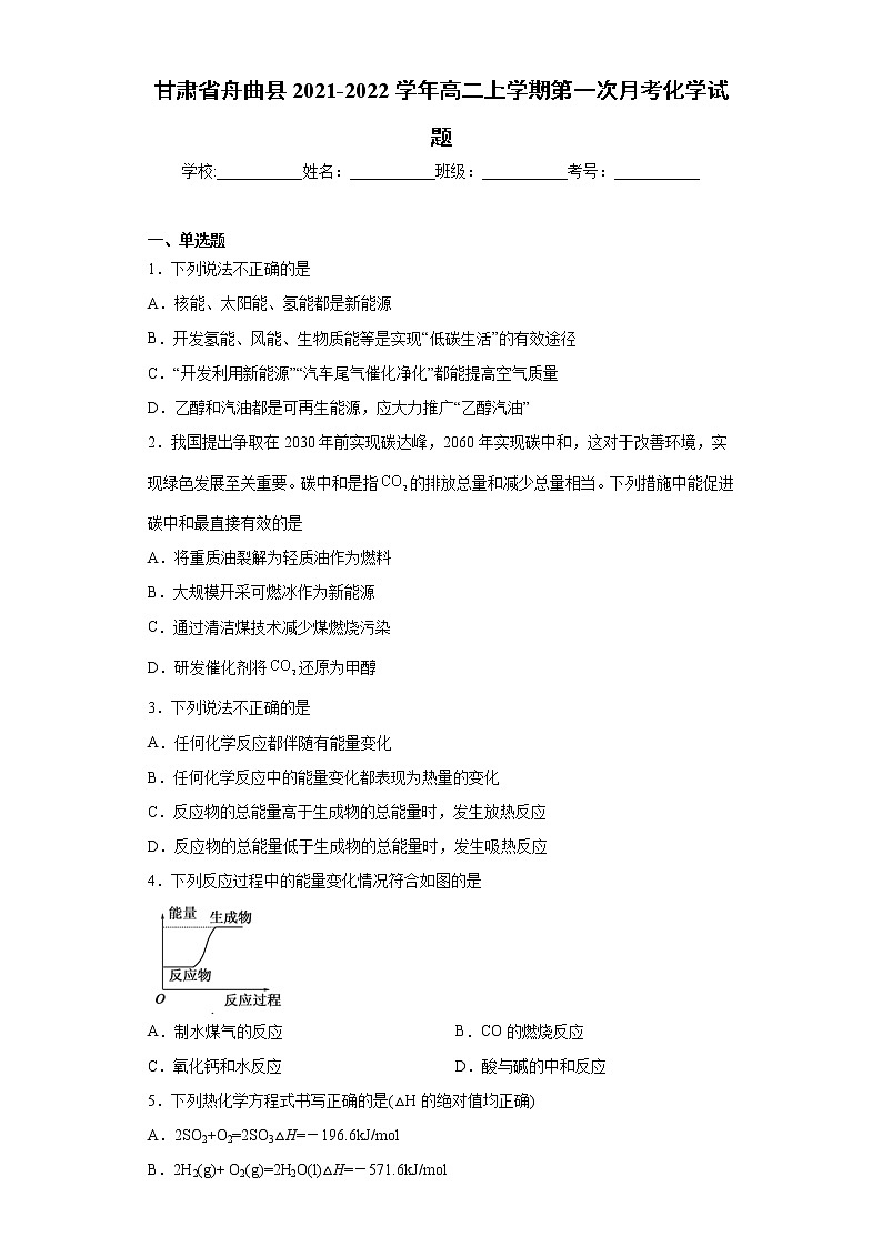 甘肃省舟曲县2021-2022学年高二上学期第一次月考化学试题（word版 含答案）第1页