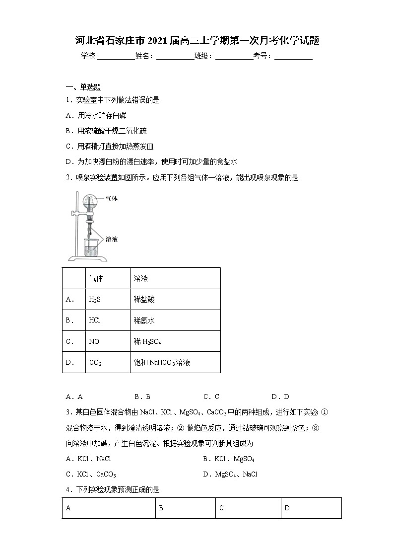 河北省石家庄市2021届高三上学期第一次月考化学试题（word版 含答案）第1页