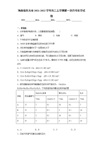 海南省东方市2021-2022学年高二上学期第一次月考化学试题（word版 含答案）