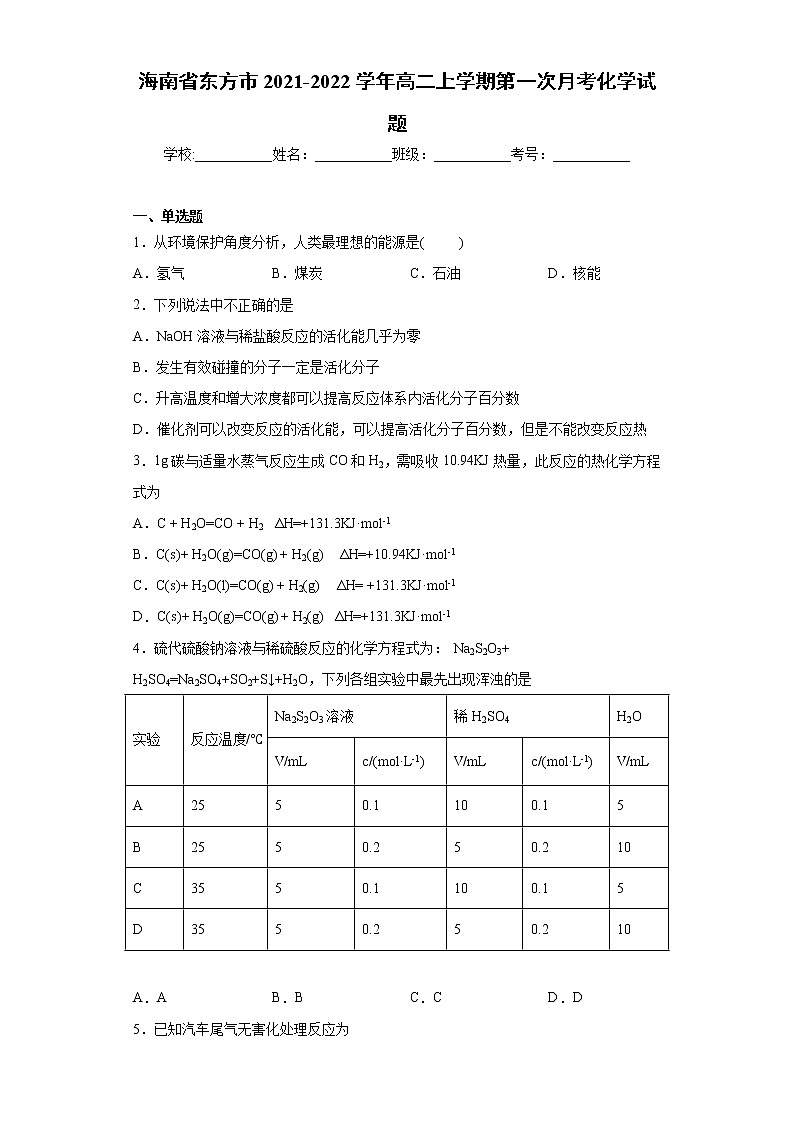 海南省东方市2021-2022学年高二上学期第一次月考化学试题（word版 含答案）01