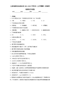 江苏省淮安市涟水县2021-2022学年高一上学期第一次阶段检测化学试题（word版 含答案）