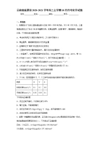 云南省富源县2020-2021学年高二上学期10月月考化学试题（word版 含答案）