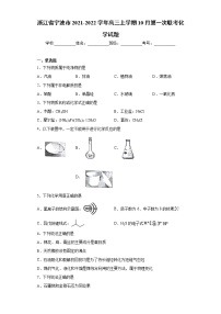 浙江省宁波市2021-2022学年高三上学期10月第一次联考化学试题（word版 含答案）