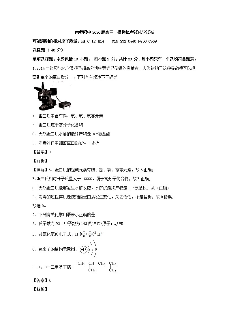 江苏省南京师大附中2020届高三一模模拟考试化学试题+Word版含解析01