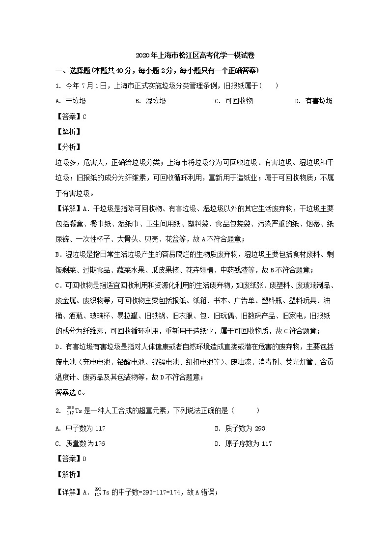 上海市松江区2020届高三一模考试化学试卷+Word版含解析01