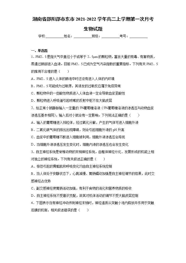 湖南省邵阳邵市东市2021-2022学年高二上学期第一次月考生物试题（word版含答案）第1页