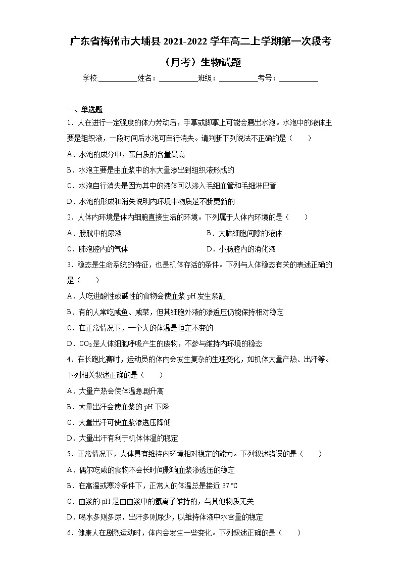 广东省梅州市大埔县2021-2022学年高二上学期第一次段考（月考）生物试题（word版含答案）01