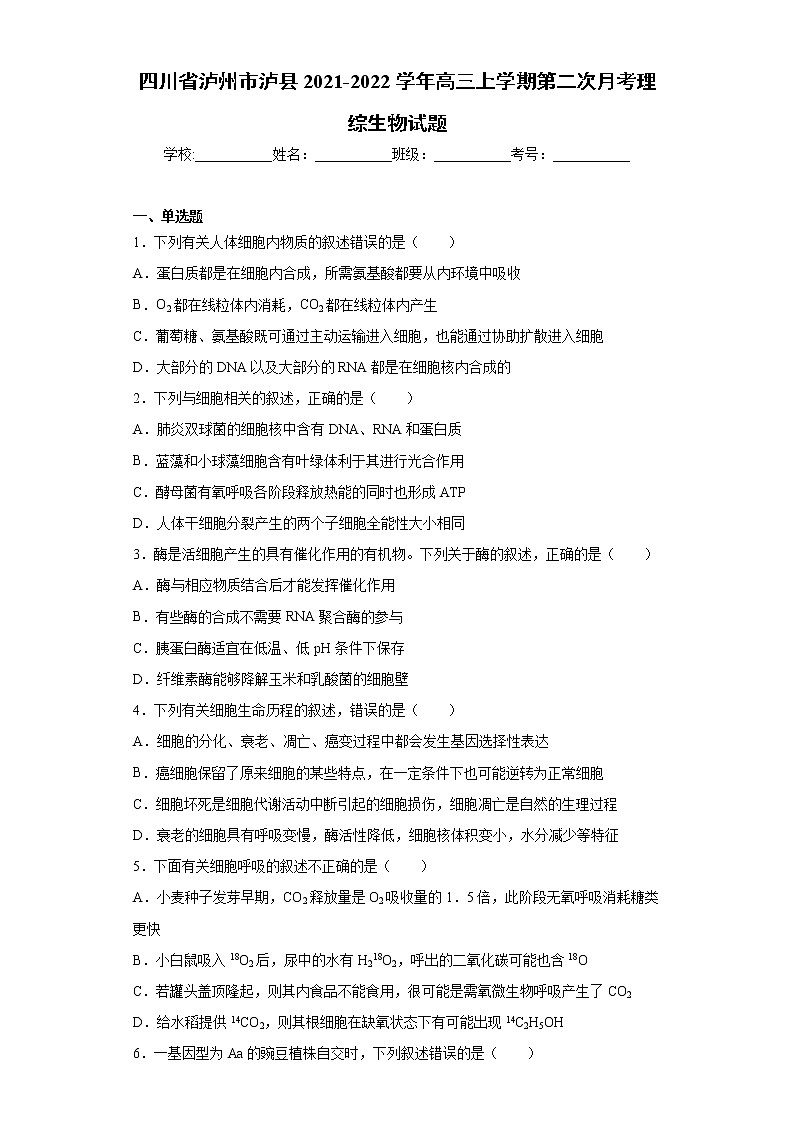 四川省泸州市泸县2021-2022学年高三上学期第二次月考理综生物试题（word版含答案）01