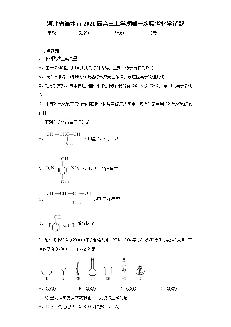 河北省衡水市2021届高三上学期第一次联考化学试题（word版 含答案）第1页