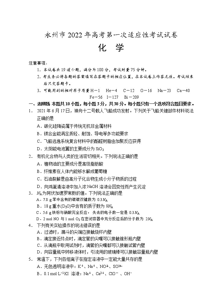 湖南省永州市2021-2022学年高三上学期第一次适应性考试化学【试卷+答案】01
