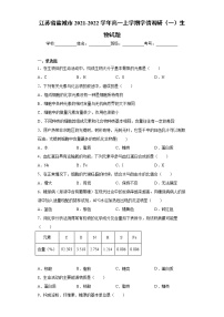 江苏省盐城市2021-2022学年高一上学期学情调研（一）生物试题（word版含答案）