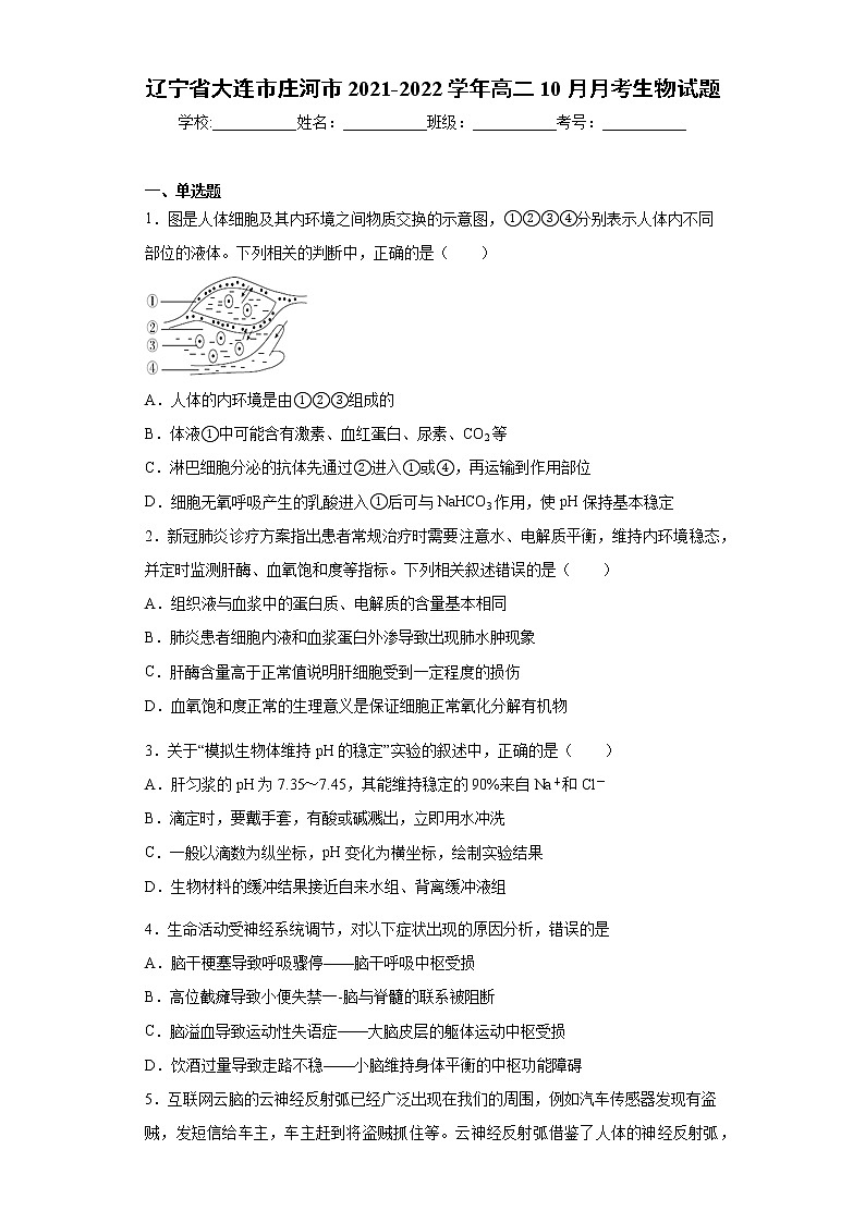 辽宁省大连市庄河市2021-2022学年高二10月月考生物试题（word版含答案）01