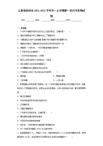 江西省抚州市2021-2022学年高一上学期第一次月考生物试题（word版含答案）
