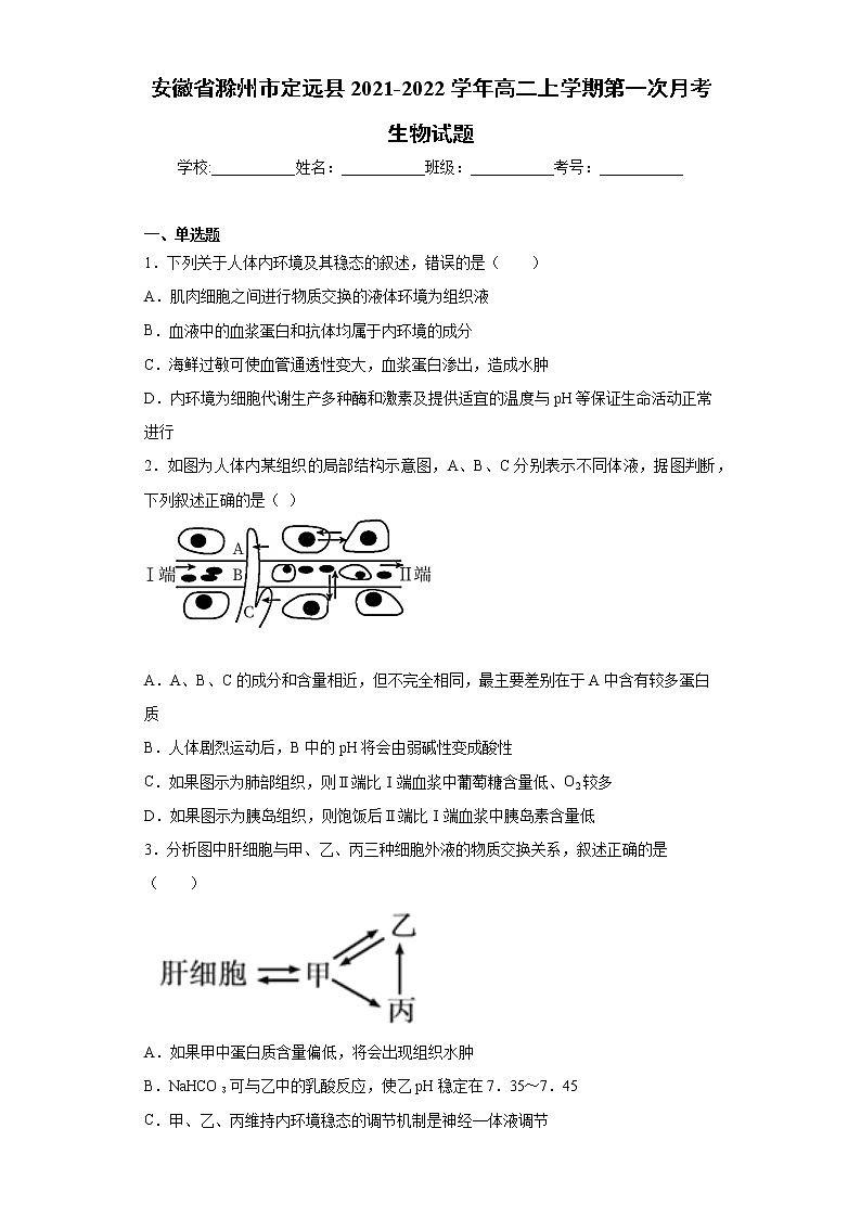 安徽省滁州市定远县2021-2022学年高二上学期第一次月考生物试题（word版含答案）第1页