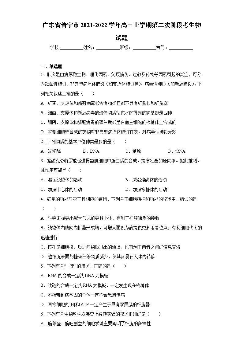 广东省普宁市2021-2022学年高三上学期第二次阶段考生物试题（word版含答案）第1页