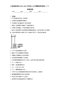 江苏省苏州市2021-2022学年高二上学期阶段性测试（一）生物试题（word版含答案）