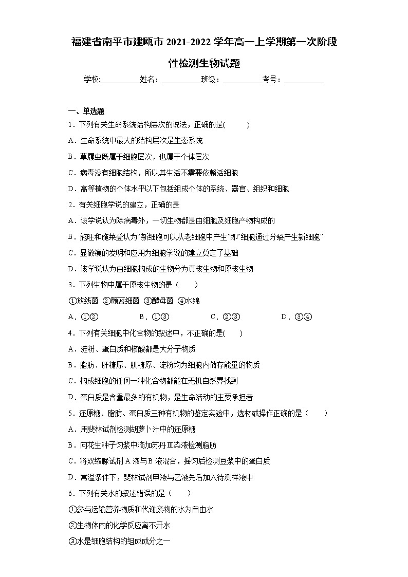 福建省南平市建瓯市2021-2022学年高一上学期第一次阶段性检测生物试题（word版含答案）第1页