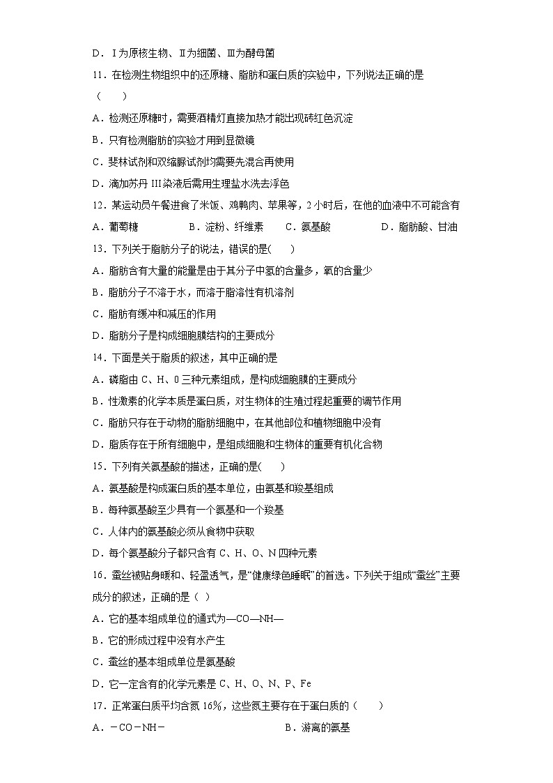 福建省南平市建瓯市2021-2022学年高一上学期第一次阶段性检测生物试题（word版含答案）第3页