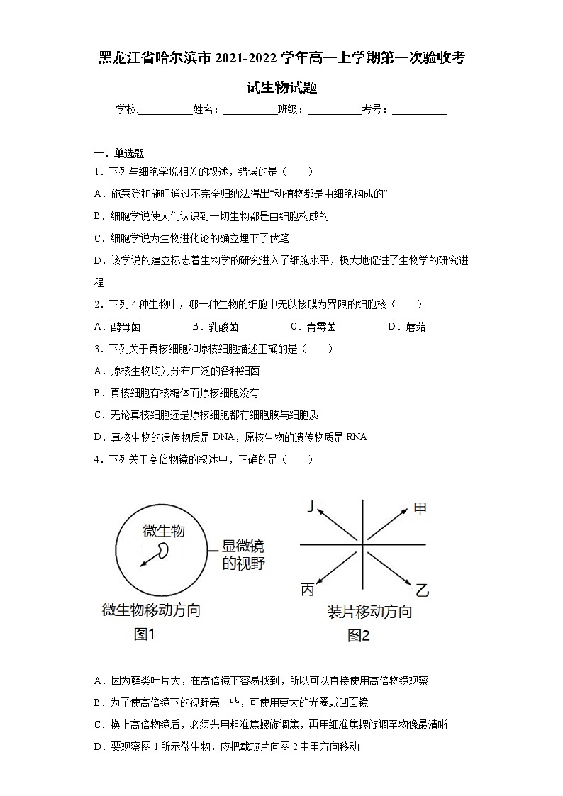 黑龙江省哈尔滨市2021-2022学年高一上学期第一次验收考试生物试题（word版含答案）第1页