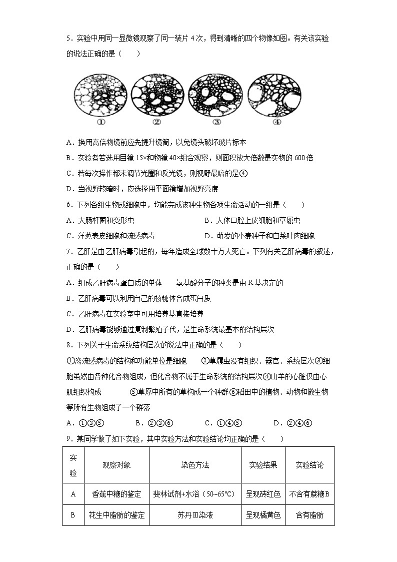 黑龙江省哈尔滨市2021-2022学年高一上学期第一次验收考试生物试题（word版含答案）第2页