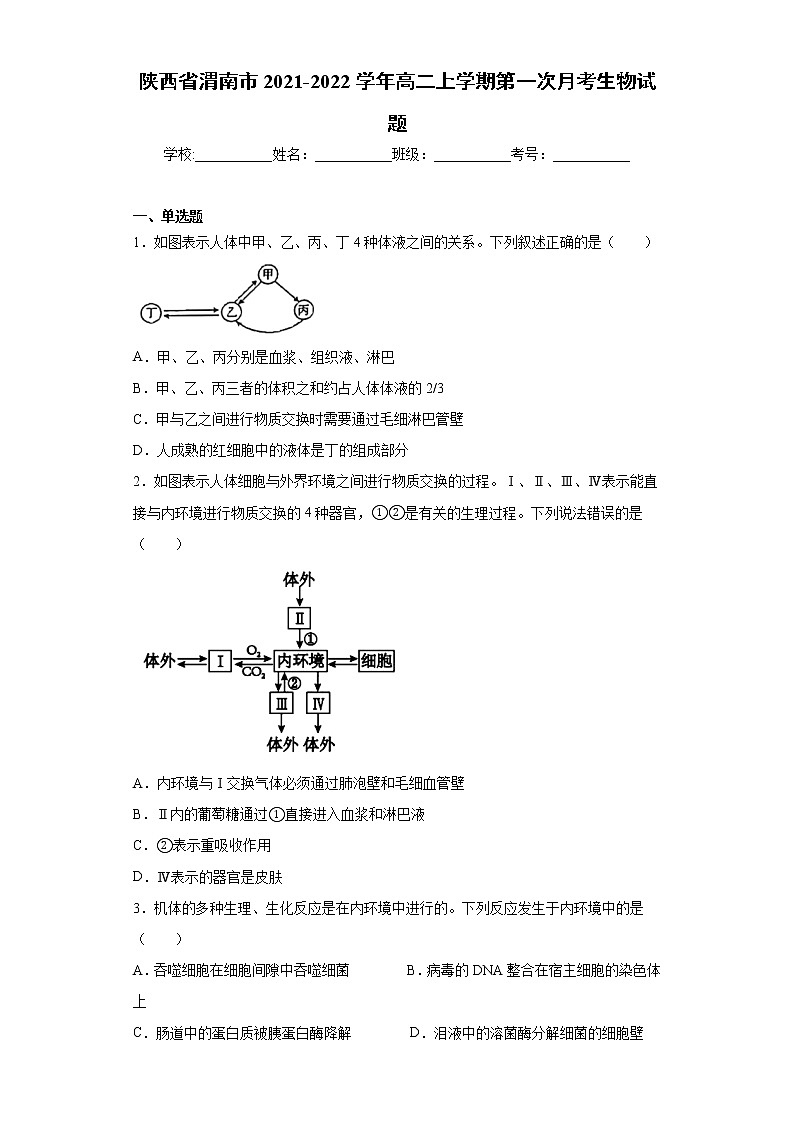 陕西省渭南市2021-2022学年高二上学期第一次月考生物试题（word版含答案）第1页