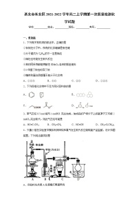 西安市长安区2021-2022学年高二上学期第一次质量检测化学试题（word版含答案）