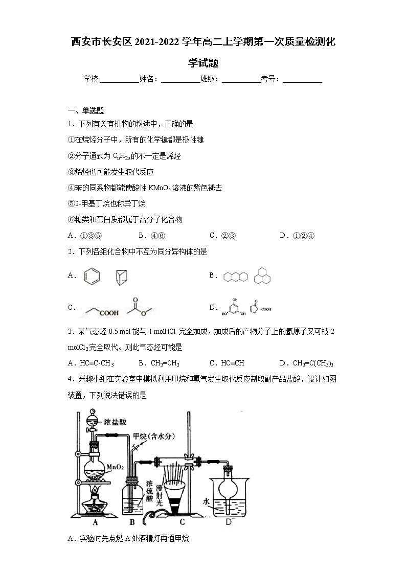 西安市长安区2021-2022学年高二上学期第一次质量检测化学试题（word版含答案）01
