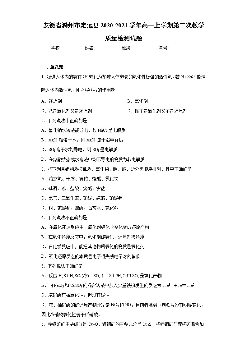 安徽省滁州市定远县2020-2021学年高一上学期第二次教学质量检测试题（word版含答案）01