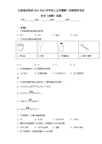 江苏省沭阳县2021-2022学年高二上学期第一次阶段性考试化学（必修）试题（word版含答案）