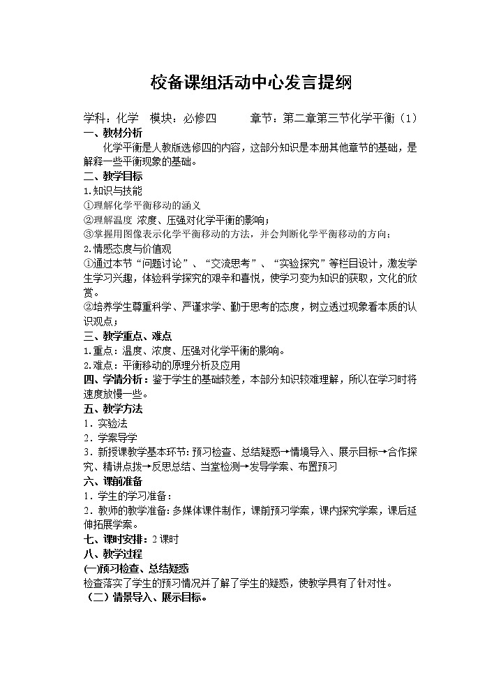 人教版 (新课标) 高中化学 选修4  第二章第三节化学平衡教学设计01