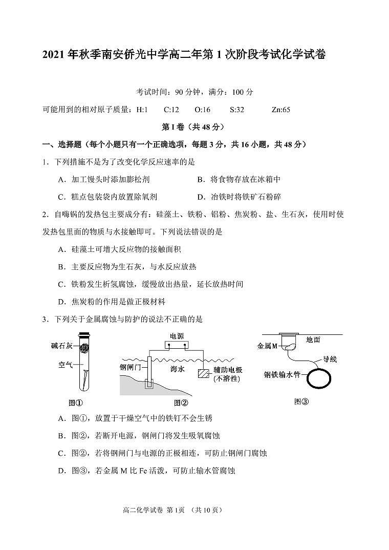 福建省南安市侨光中学2021-2022学年高二上学期第一次阶段考化学试题 PDF版含答案01