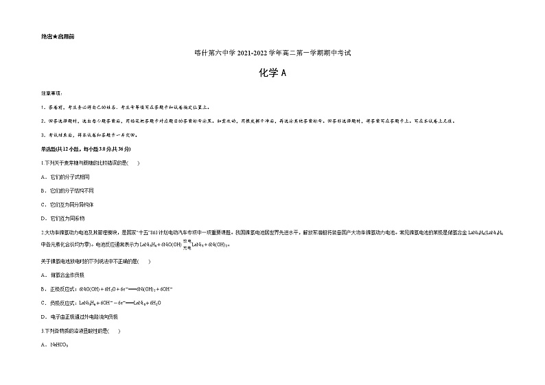 新疆维吾尔自治区喀什第六中学2021-2022学年高二上学期期中模拟化学试题（A卷） Word版含答案01