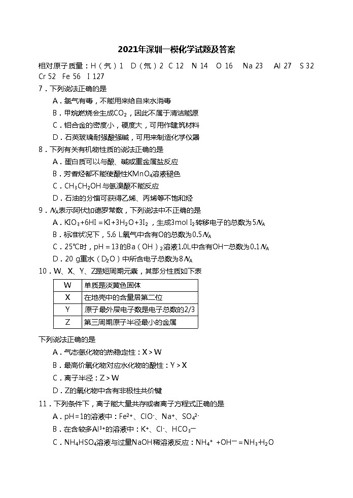 2020┄2021届深圳一模化学试题及答案第1页