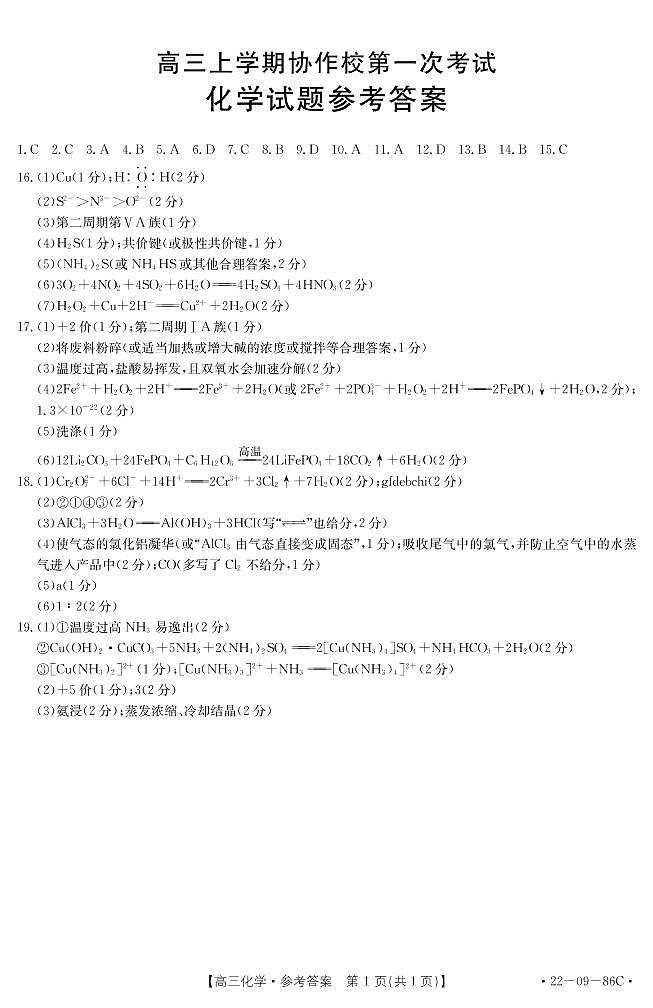 辽宁省葫芦岛市协作校2022届高三上学期10月第一次考试化学试题 扫描版含答案01